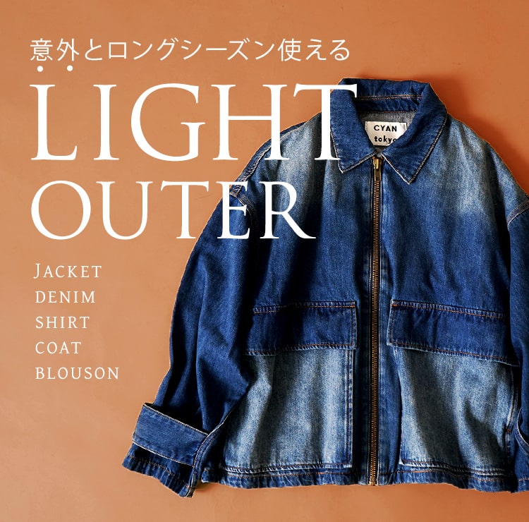 秋は羽織って、冬は重ねる。ライトアウター特集
