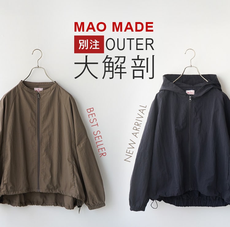 mao made別注ライトアウター大解剖