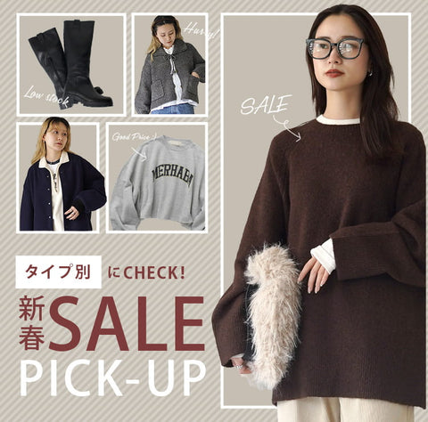 失敗しないお買い物を！タイプ別セールアイテムピックアップ特集