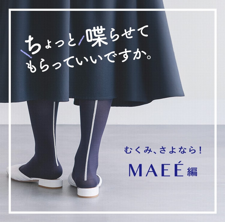 ちょっと喋らせてもらっていいですか。【MAEE編】