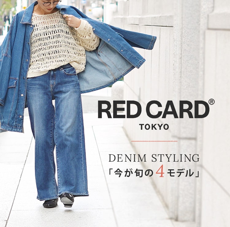 【RED CARD 】人気デニムでつくる春スタイリング