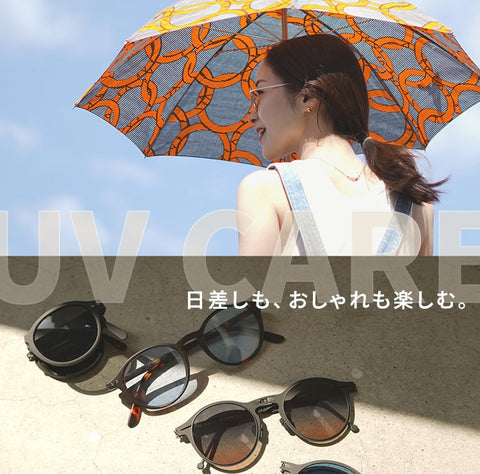 日差しも、おしゃれも楽しむ。【UVアイテム】