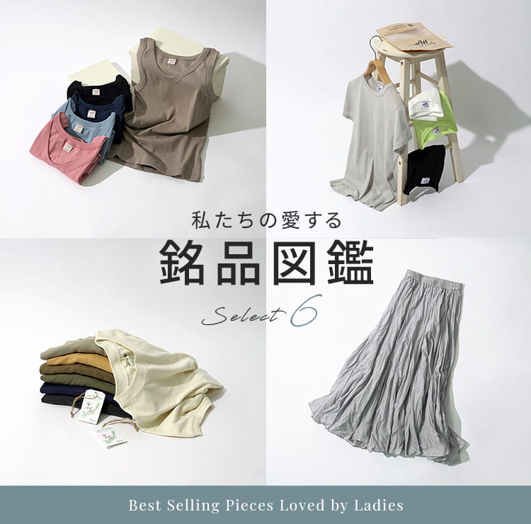 私たちの銘品 BEST6