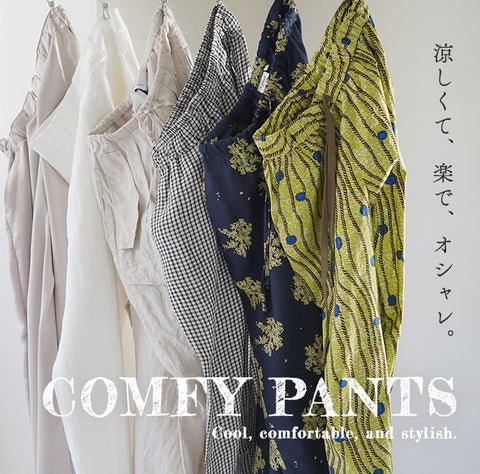 【COMFY PANTS】涼しくて、楽で、オシャレな夏のパンツ