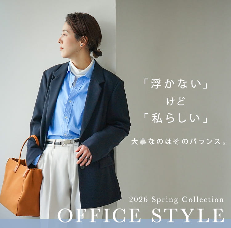 いつものブランドで私らしいオフィススタイル