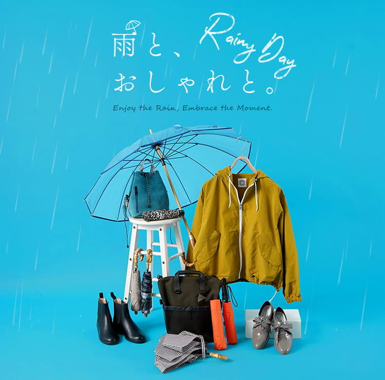 雨の日もおしゃれに楽しめるレイングッズ特集