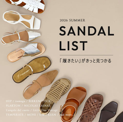 【SANDAL LIST】「履きたい」がきっと見つかる