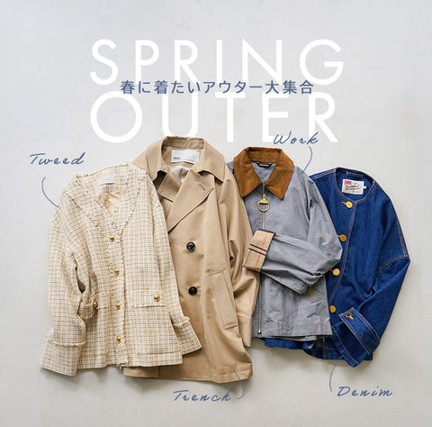 定番から新作まで！今から着たい春アウター特集