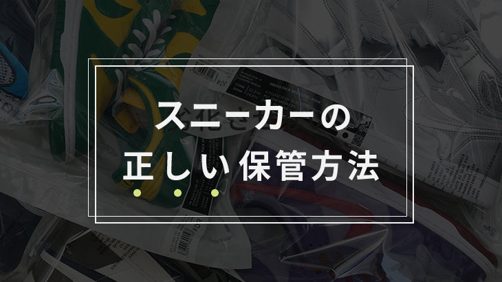 スニーカーの正しい保管方法