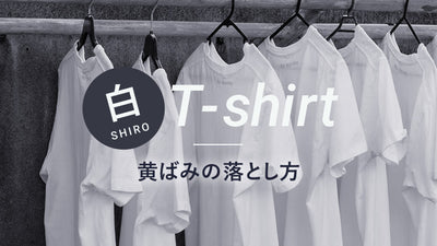 白Tシャツの黄ばみを落としたい！白さを取り戻すための方法を紹介