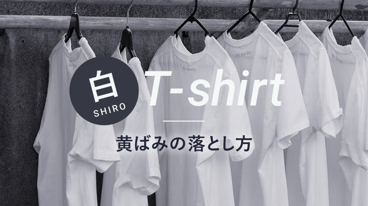 白Tシャツ