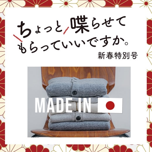 ちょっと喋らせてもらってもいいですか。新春特別号ーMADE IN JAPANー