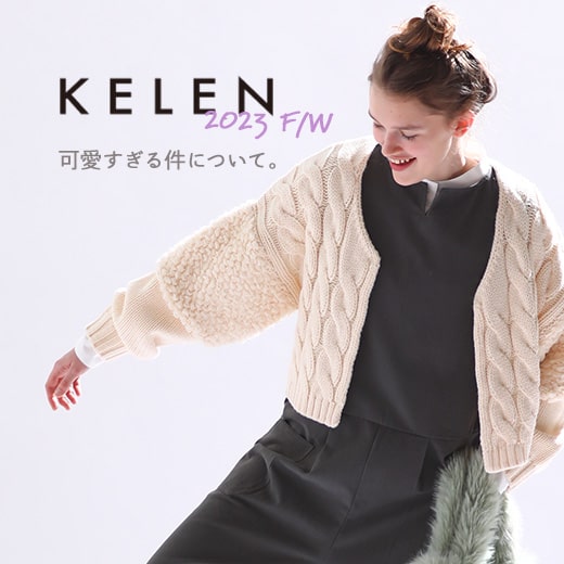 KELEN 2023が可愛すぎる件について。