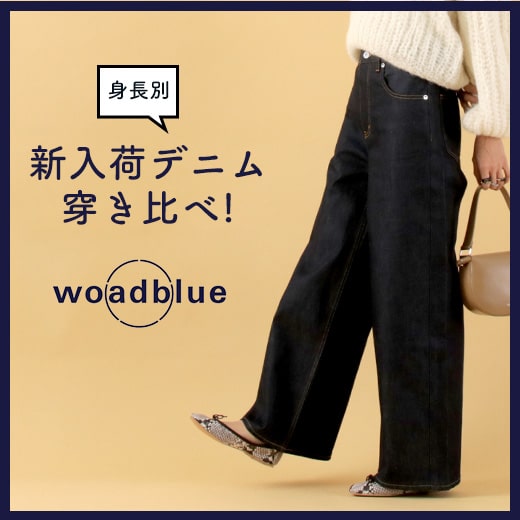 【woadblue】2024新入荷デニム穿き比べてみました！