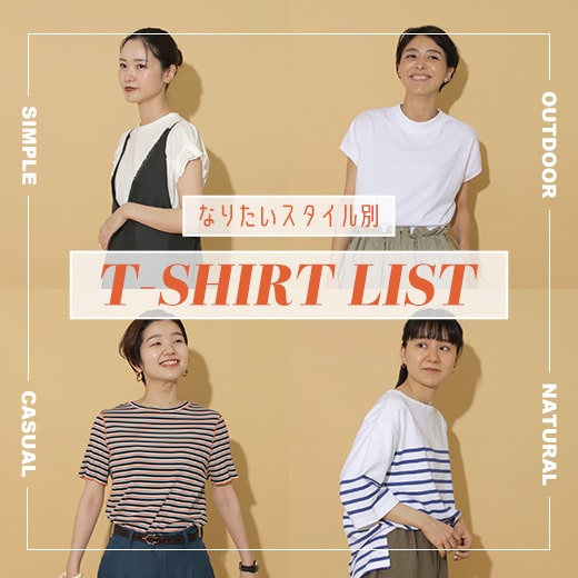 【なりたいスタイル別】Tシャツリスト