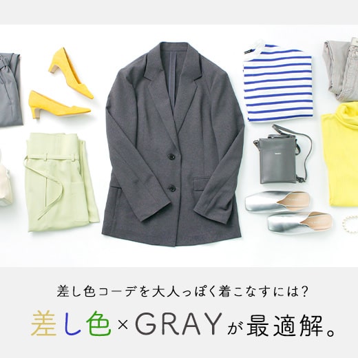 大人の春コーデは差し色×GRAYが最適解。