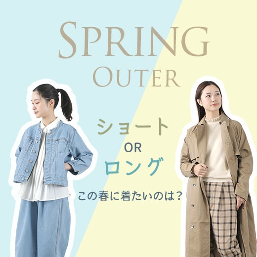 【2023春】この春着たいアウター特集ーショート丈 OR ロング丈ー