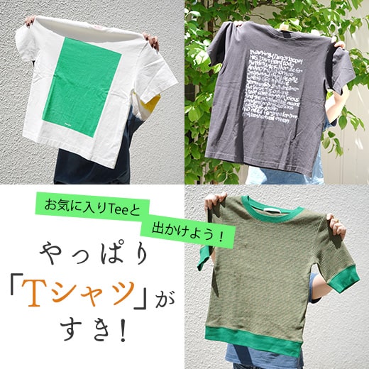 【Tシャツ特集】お気に入りTeeと出かけよう！