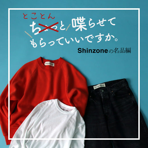 とことん！喋らせてもらっていいですか。SHINZONE名品編