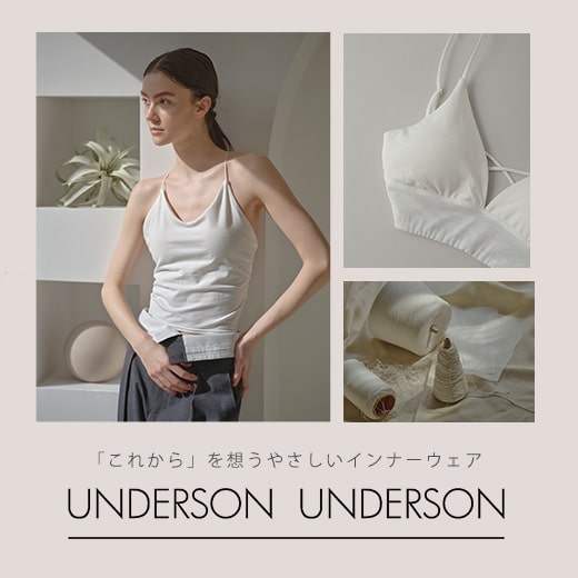 肌にも環境にも優しいこれからのインナーウェア 「UNDERSON UNDERSON」