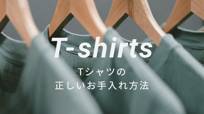 Tシャツは洗い方や干し方に注意！長持ちさせる対処法とは？