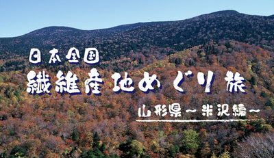 日本全国ぶらり繊維産地めぐり旅～米沢編～