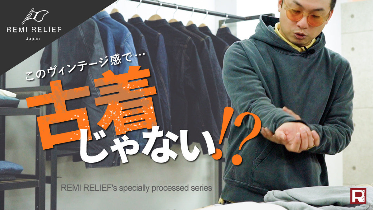 レミレリーフ定番スウェット】古着の経年変化をたった16時間で仕上げる 