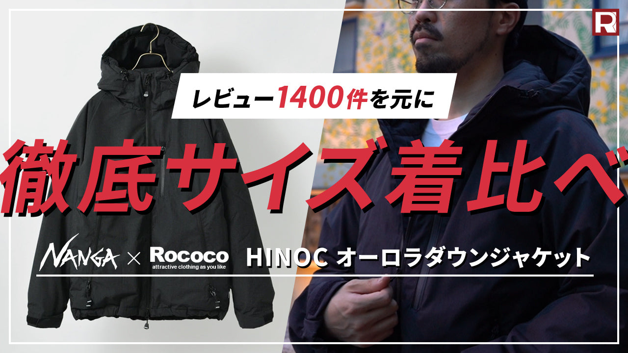 今までとレビューの数が違う...徹底着比べ！NANGA別注ヒノックオーロラダウンジャケット