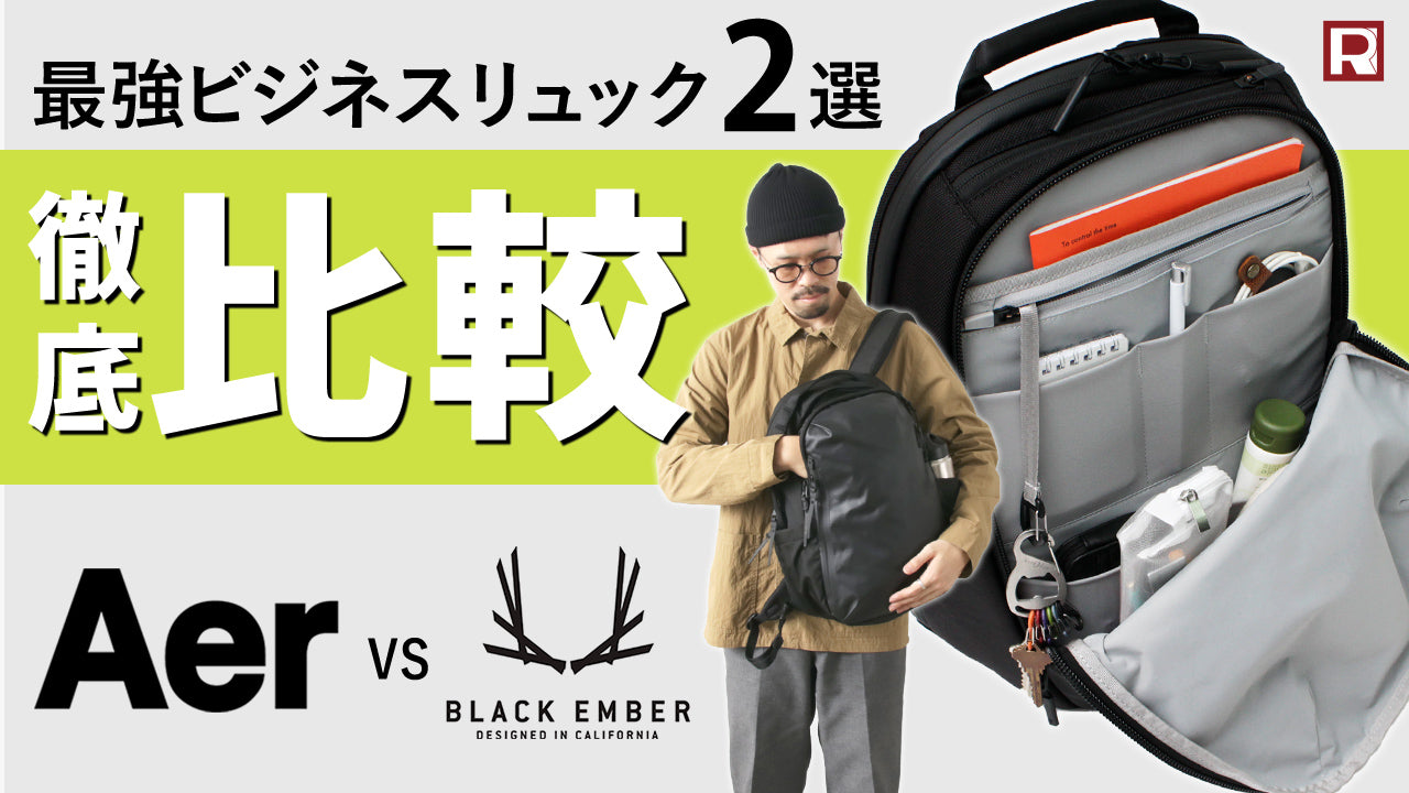 最強ビジネスリュック徹底比較‼ Aer vs BLACK EMBER