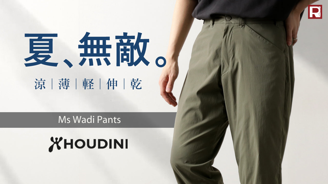 フーディニ スイフトパンツ HOUDINI Swift Pants シルエットが
