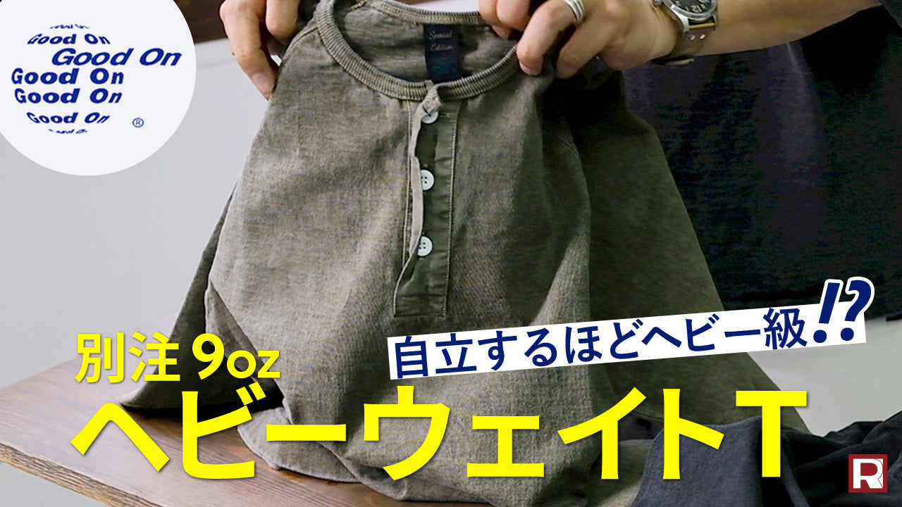 【大人のヘビーウェイトTシャツ】GOOD ON（グッドオン）別注ヘンリーネックハーフスリーブT！