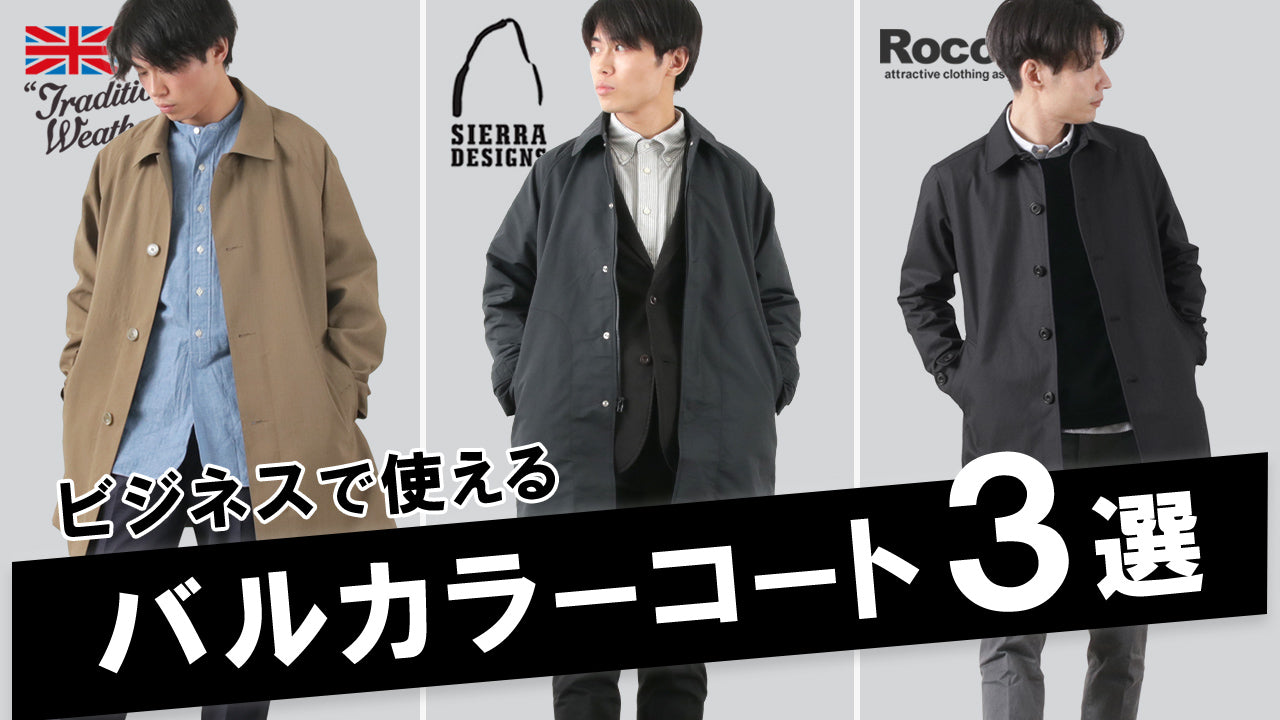動画で分かる】ビジネス、休日ともに活躍するバルカラーコート3選