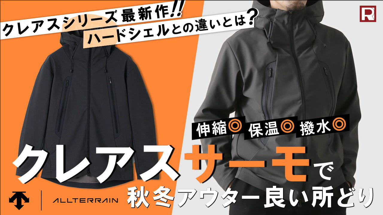 【秋冬に最適なフリースの心地良さ】DESCENTE / ALLTERRAIN（デサント / オルテライン） ソフトシェルジャケット CREAS THERMO（クレアス サーモ）体型別サイズ感 着比べ