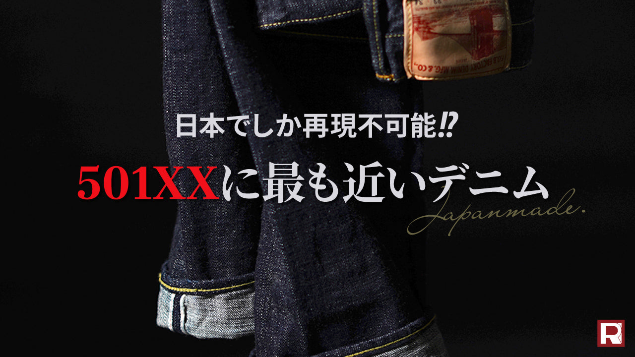 【王者リーバイス vs 国産デニム】Levi's501XXに一番近い国産ヴィンテージデニムを探せ！