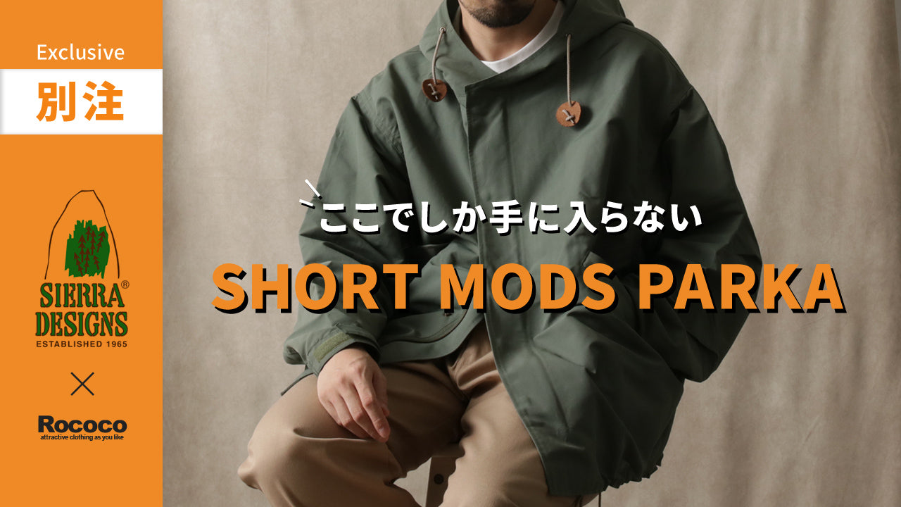 シエラデザインズ別注！アウトドアとミリタリーの融合とは？｜ROCOCO