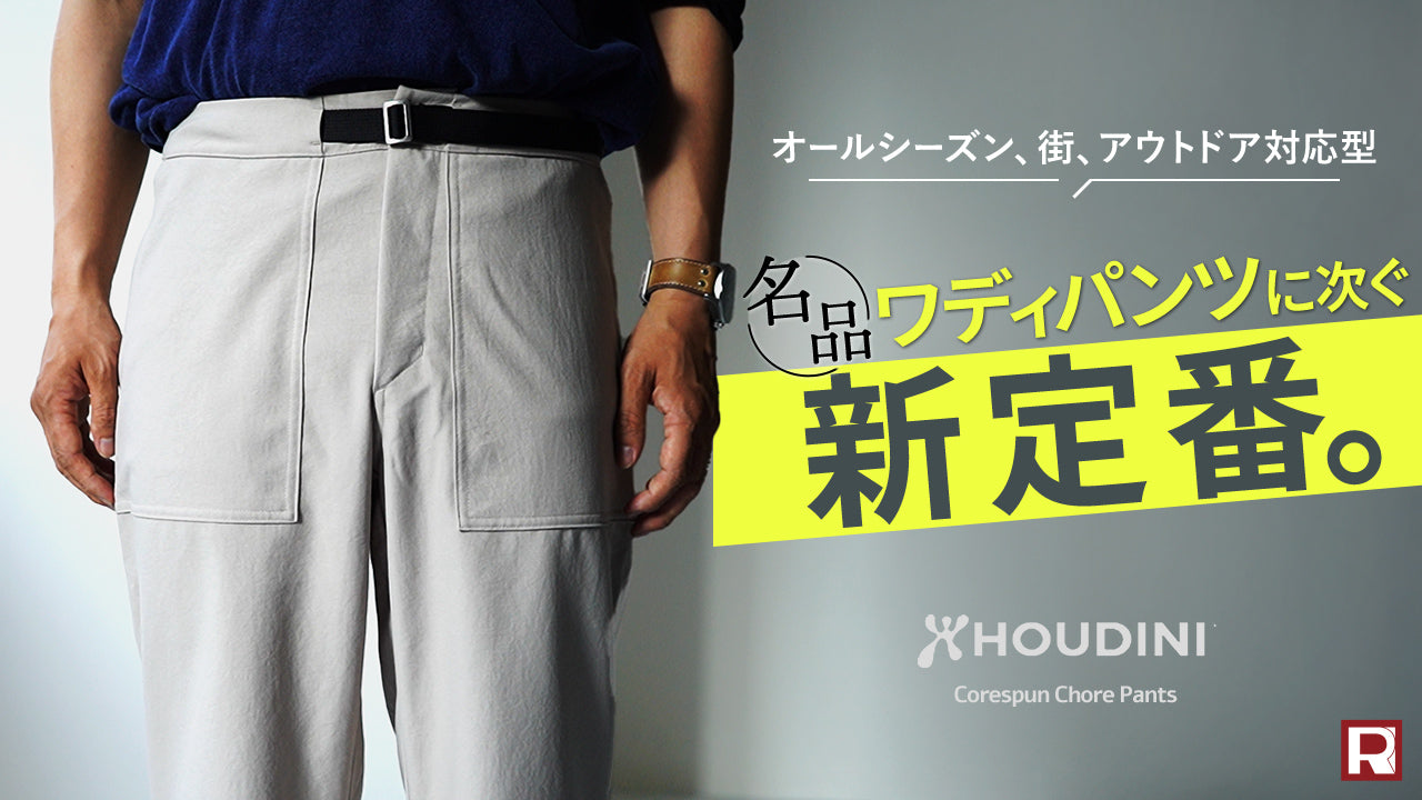 【フーディニの新作アウトドアパンツ】オールシーズン対応のショアパンツ！