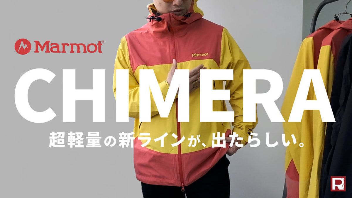 最先端素材の超軽量シェルジャケット】MARMOT | マーモットの防水×通気 