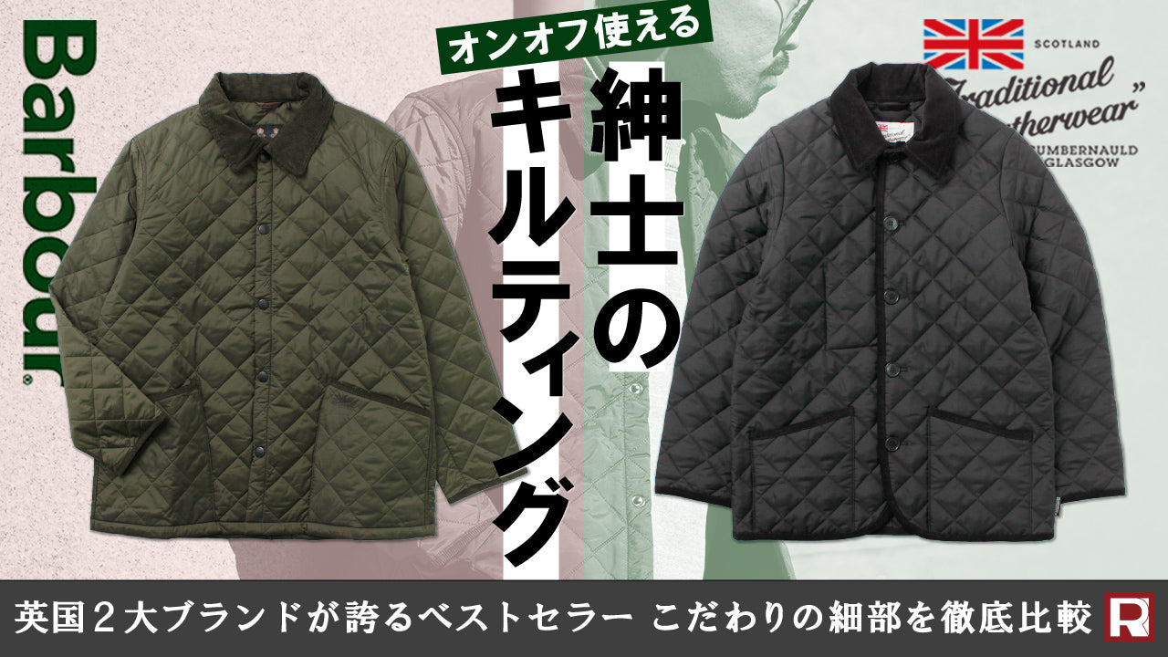ぶっちゃけ何が違うの？】永久不滅のベストセラー・キルティング