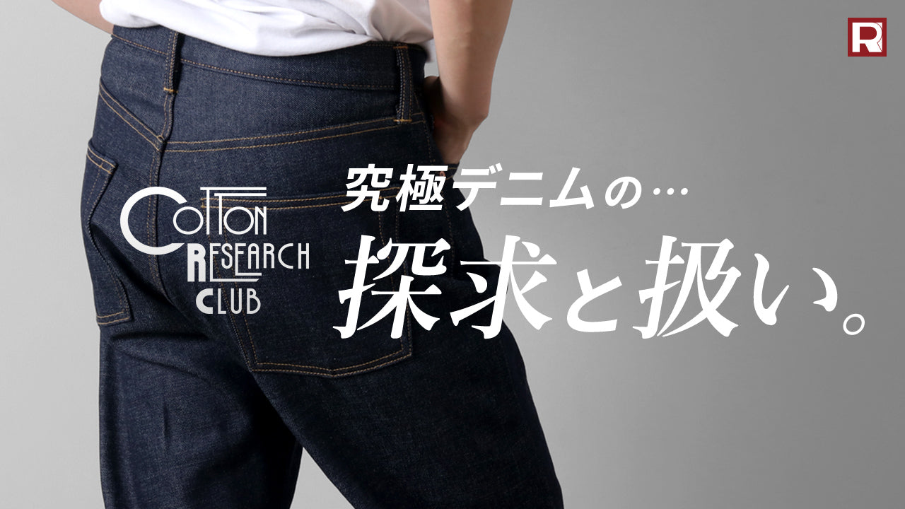 シルエットは90年代のセルヴィッチジーンズ   | コットンリサーチクラブのリジットデニム