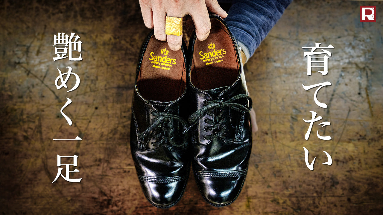 男の一生モノの革靴】サンダースミリタリーダービーシューズの歴史と