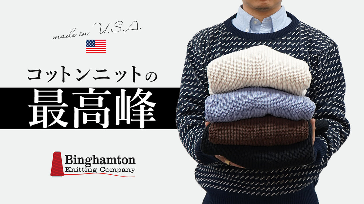 最高のコットンニット】ビンガムトン・ニッティング・カンパニーの 