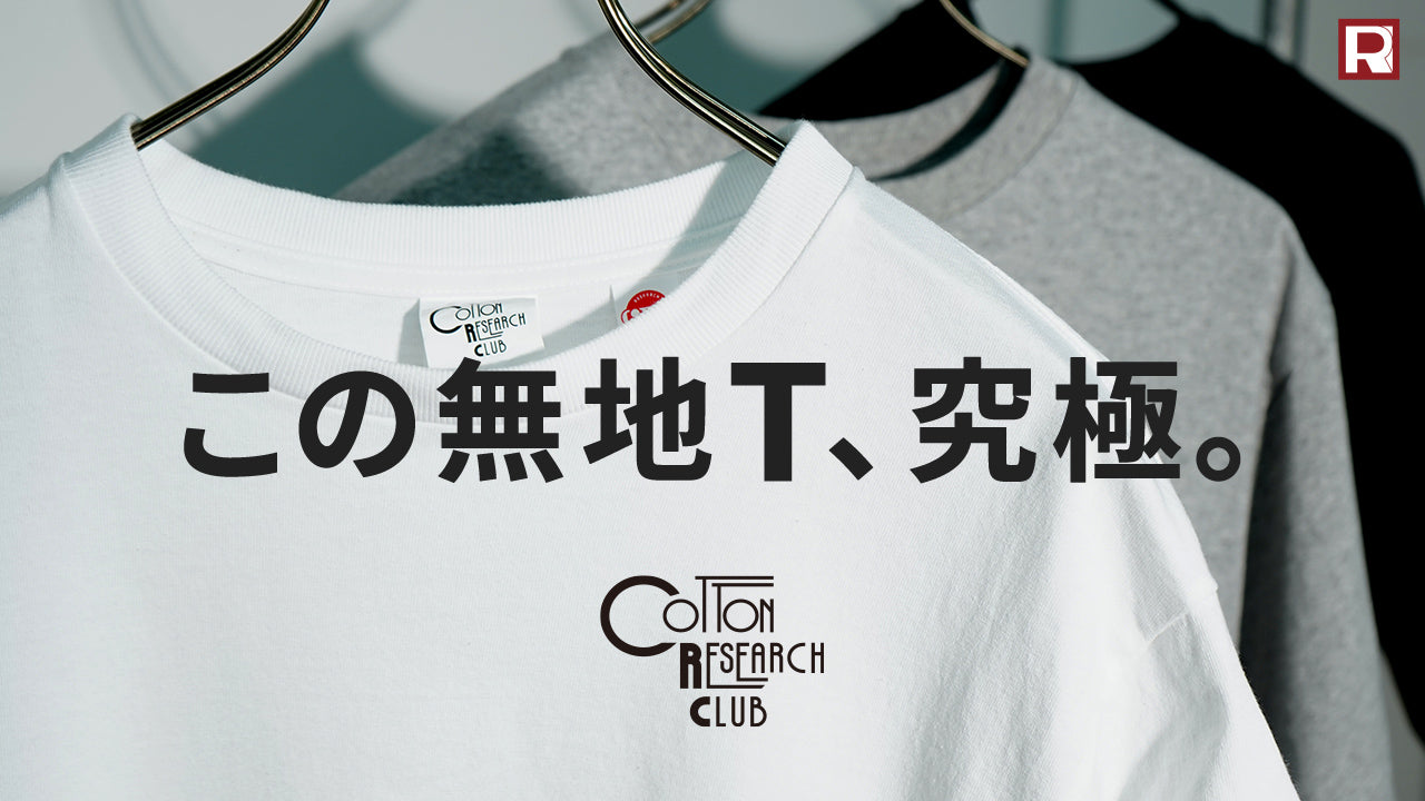 【90年代の空気感】コットンリサーチクラブ｜COTTON RESEARCH CLUBを知ってるか？
