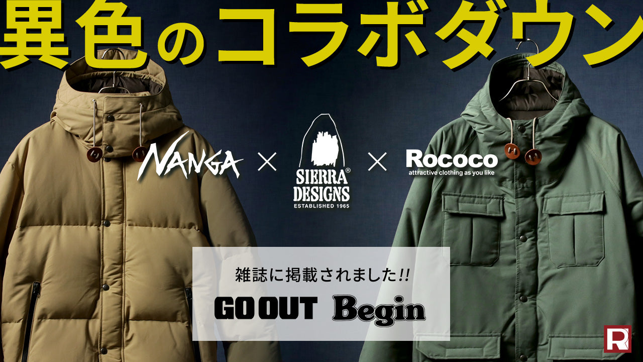 【夢のコラボダウン】NANGA × SIERRA DESIGNS × ROCOCO 別注モデル