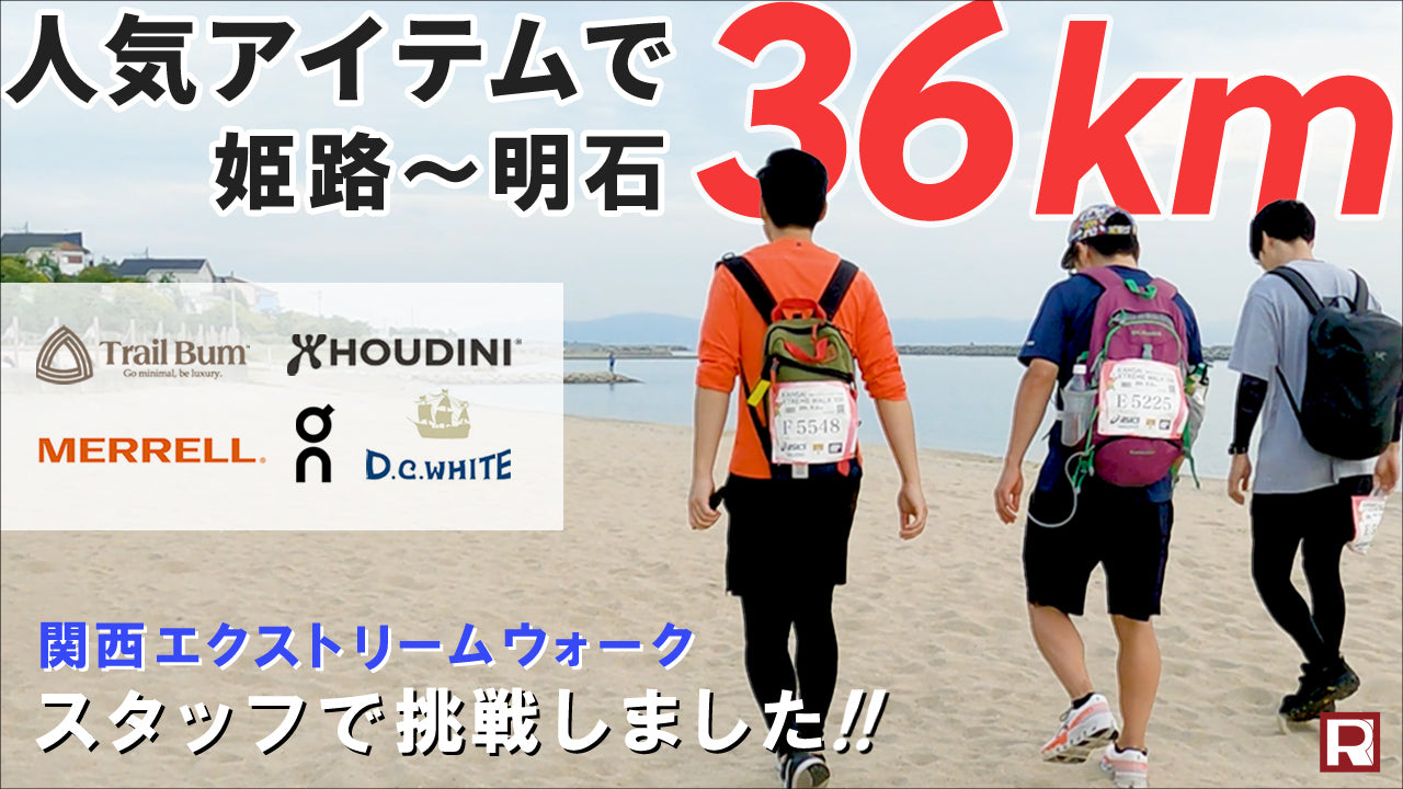 【36kmひたすら歩く】ROCOCO人気アイテムでウルトラウォーキング / on(オン) MERRELL(メレル) HOUDINI(フーディ二) D.C.WHITE... 関西エクストリームウォーク