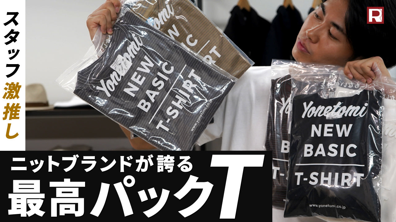 【最高パックT】着心地・耐久性・上品・コスパ、全て揃ったYonetomiのTシャツ！無地とボーダーの2種類を徹底紹介！