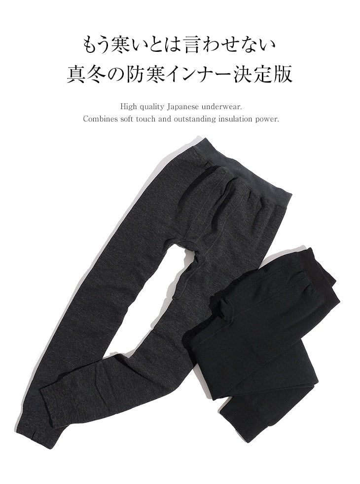 LOCALINA MERIYASU（ロカリナメリヤス） ロングジョン パンツ / ボトムス / あったか インナー 厚手 裏起毛 / 肌着 ももひき パッチ / メンズ / 日本製