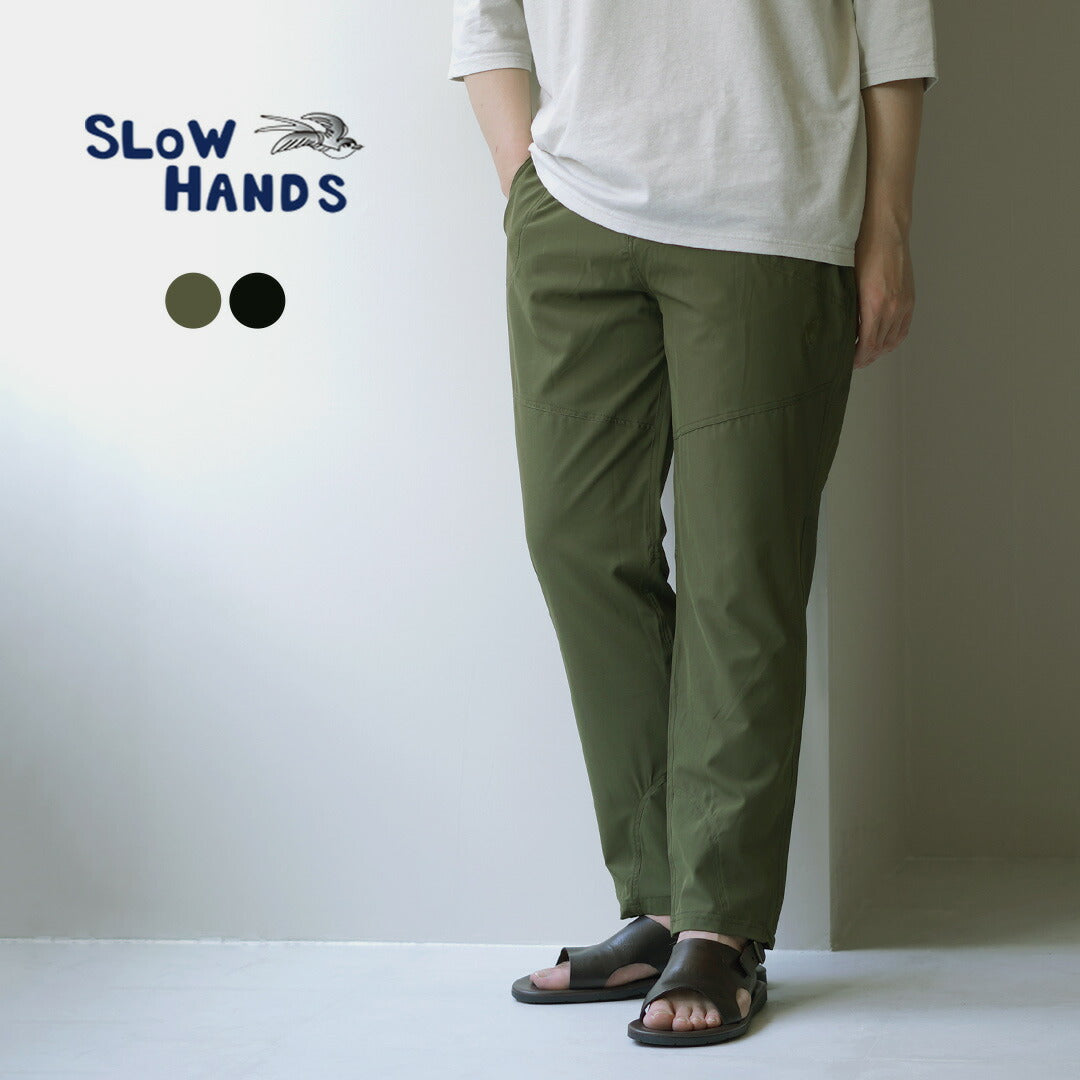 SLOW HANDS（スローハンズ） ナイロンストレッチ トレックパンツ / メンズ ボトムス ウエストゴム 総ゴム 伸縮 ストレッチ アウトドア nylon stretch treck pants