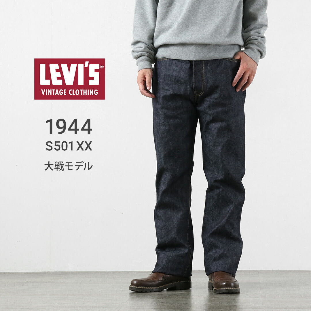 LEVIS（リーバイス） 1944年モデル 501XX ジーンズ 大戦モデル