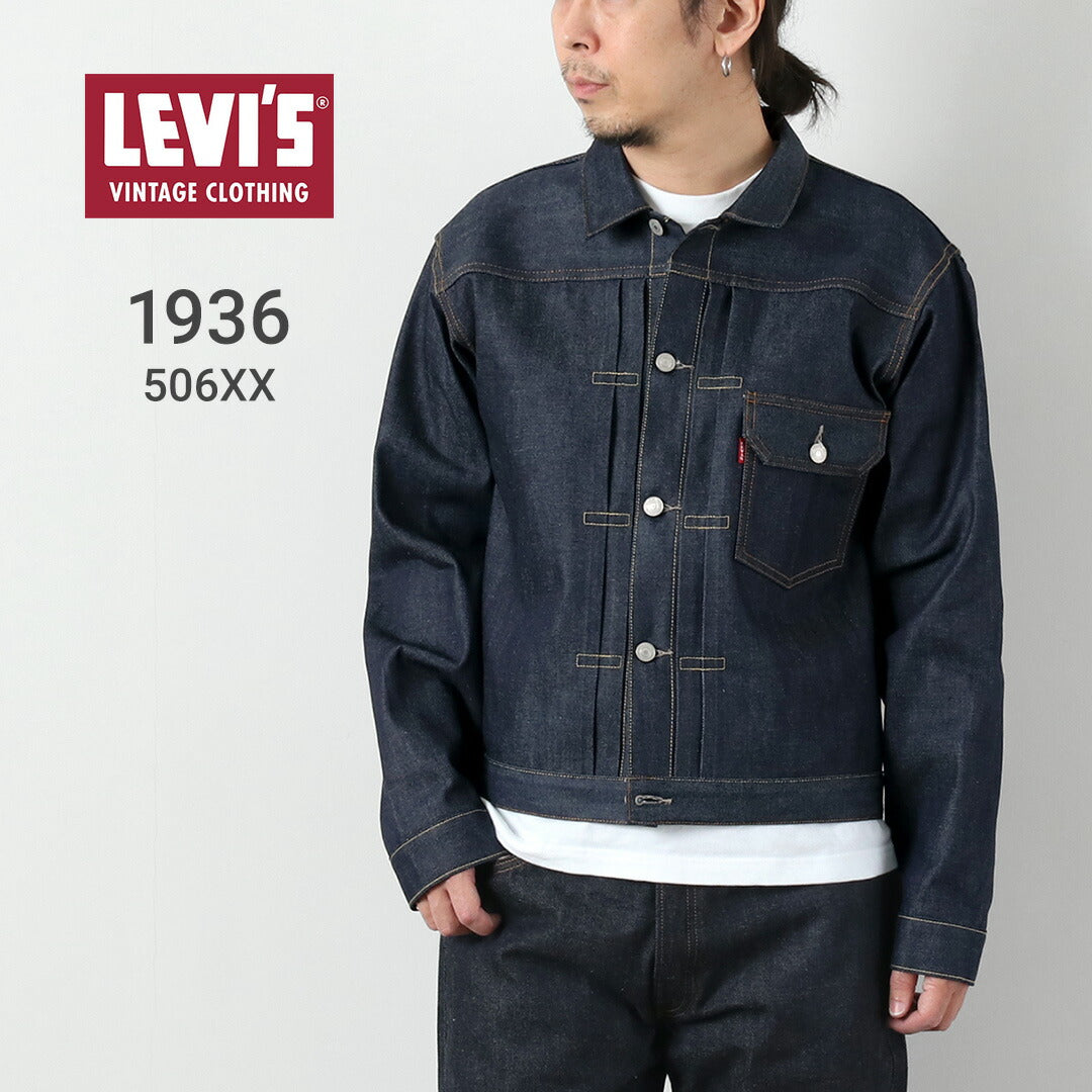 LEVIS（リーバイス） 1936 506XX 1stタイプ デニムジャケット 日本製