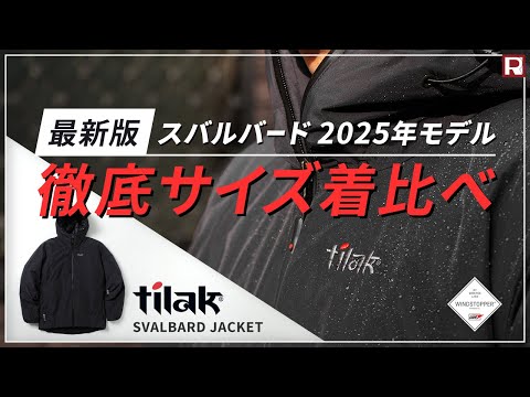 極美品 タグ付き 2025 ストライプジャケット TILAK（ティラック） SVALBARD スバルバード 2025年モデル
